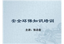 安全環(huán)保知識(shí)培訓(xùn)