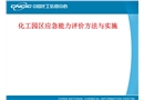 化工園區(qū)應(yīng)急能力評(píng)價(jià)方法與實(shí)施