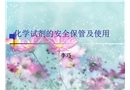 化學(xué)試劑的安全保存及使用