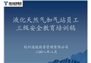 液化天然氣加氣站員工三級(jí)安全教育培訓(xùn)稿