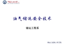 油氣儲運安全技術