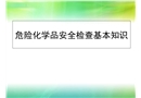 危險化學品安全檢查基本知識