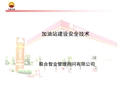加油站建設安全技術