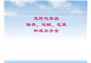 危險化學品儲存、運輸、包裝和廢棄安全