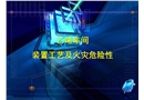 乙烯車間裝置工藝及火災(zāi)危險(xiǎn)性