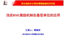 淺談HSE激勵(lì)機(jī)制在基層單位的應(yīng)用