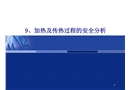加熱及傳熱過程的安全分析