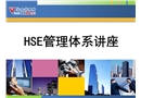 HSE管理體系講座培訓(xùn)課件