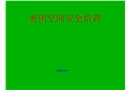 密閉空間安全培訓(xùn)