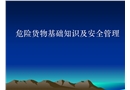 危險(xiǎn)貨物基礎(chǔ)知識(shí)及安全管理