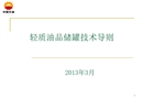 輕質(zhì)油品儲罐技術(shù)導(dǎo)則培訓(xùn)課件