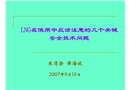 LNG在使用中應(yīng)注意的安全問題