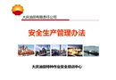 大慶油田有限責任公司安全生產管理辦法