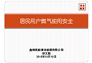 居民用戶燃氣使用安全