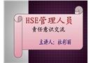 HSE管理人員責任意識培訓
