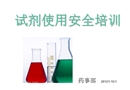 試劑使用安全培訓