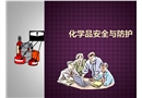化學品安全與防護