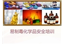 易制毒化學品安全管理培訓