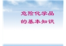 危險化學品基礎知識