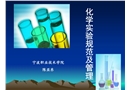 化學實驗規范及安全