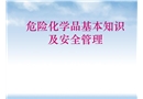 危險化學品安全管理及基礎知識
