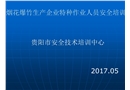 煙花爆竹生產企業主要負責人及安全管理人員安全培訓