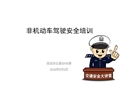 非機動車駕駛安全培訓