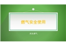 使用燃氣安全注意事項