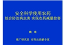 安全科學使用農藥實現農藥減量