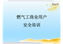 工商業用燃氣安全培訓課件