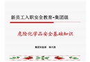 集團新員工入職安全教育——危化安全基礎