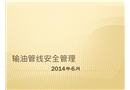 長輸管線安全管理