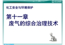 化工安全與環境保護 廢氣的綜合治理技術