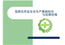 危險化學品安全生產基礎知識與法律法規
