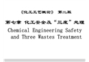 化工安全及三廢處理壓力容器基礎