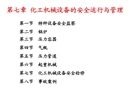 化工機械設備的安全運行與管理