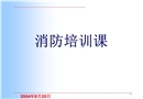 消防培訓課件