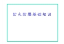 防火防爆基礎知識課件