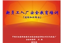 新員工入廠安全教育培訓(消防知識部分)