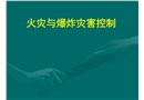 火災與爆炸災害控制