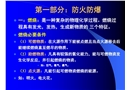 防火防爆安全知識講解
