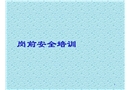 某建筑企業安全教育幻燈片之崗前安全消防培訓內容介紹
