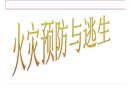 安全培訓之火災預防與逃生