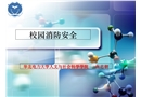校園消防安全課件