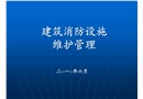 建筑消防設施的維護管理培訓課件
