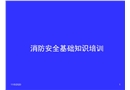 消防的安全基礎知識培訓
