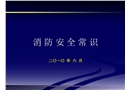 實用消防安全常識及滅火器正確使用方法