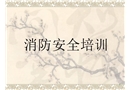 消防安全培訓