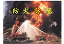 廣東省某防火防爆安全技術培訓課件