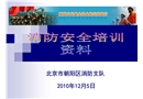 2010年北京市消防安全培訓資料